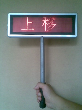 LED接站牌（φ3）/LED接机牌